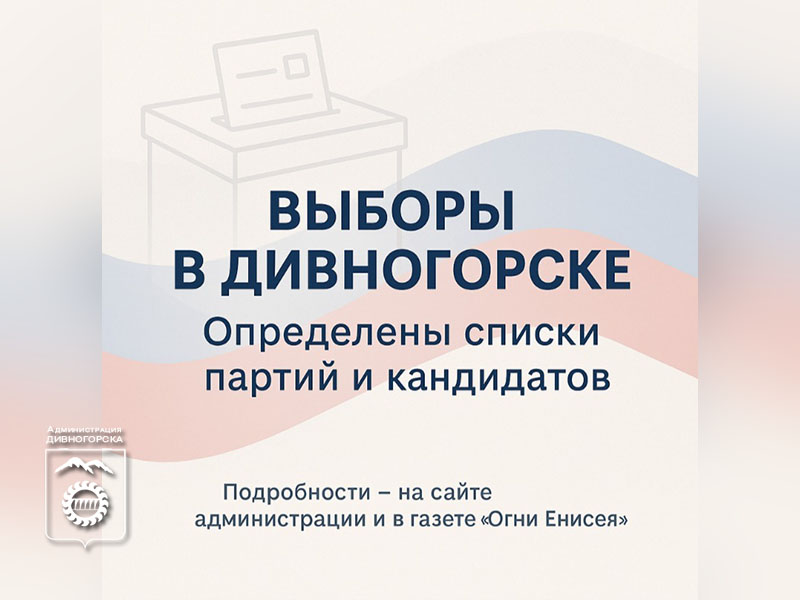 Информация о предстоящих выборах в Дивногорске.