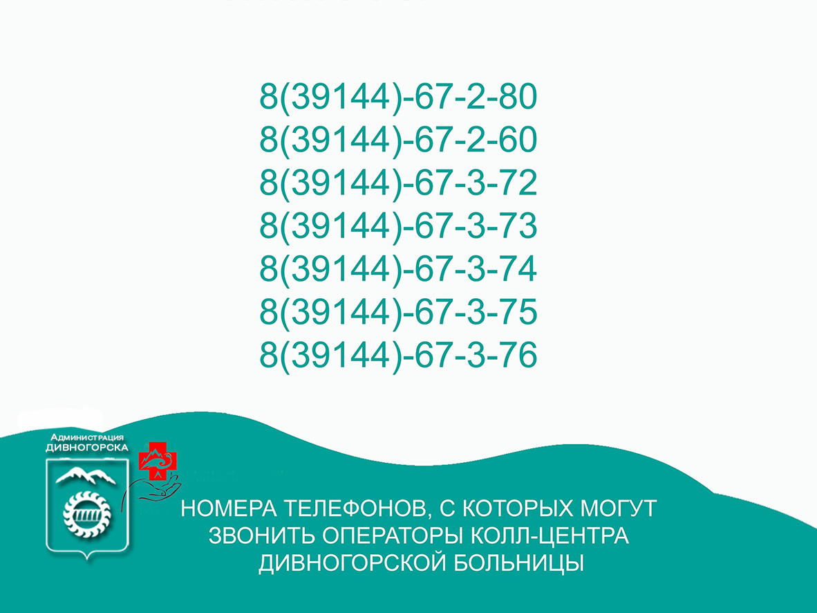 Обо всех изменениях в работе больницы вас предупредят специалисты колл-центра.