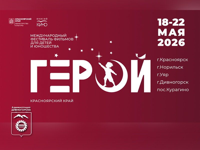 Дивногорск станет участником IV Международного фестиваля фильмов для детей и юношества «Герой».