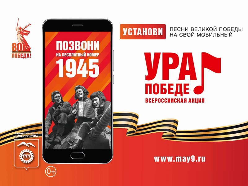 МОБИЛЬНАЯ АКЦИЯ «УРА ПОБЕДЕ!».