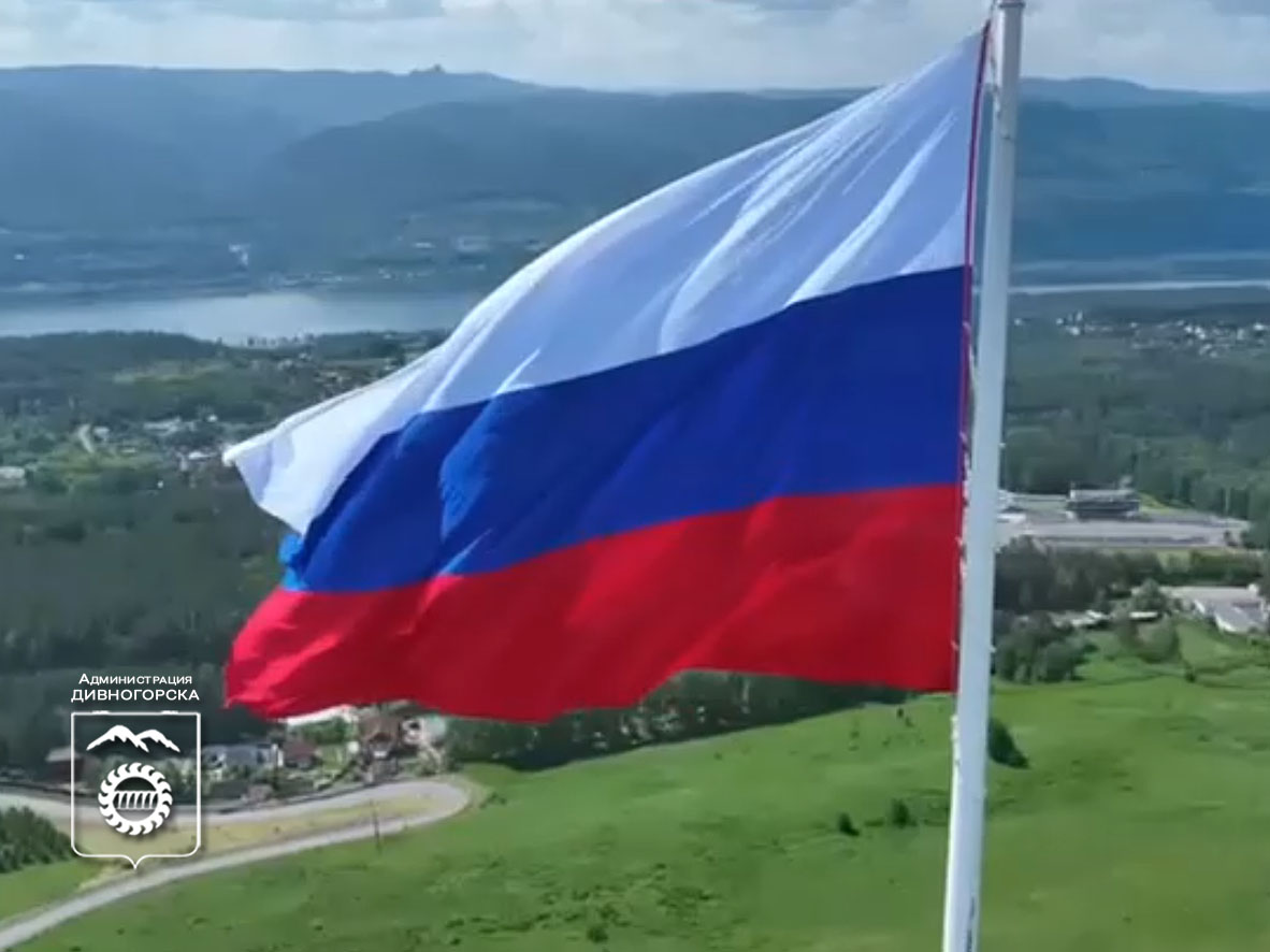 В главный праздник России в Красноярске подняли государственный флаг нашей страны.