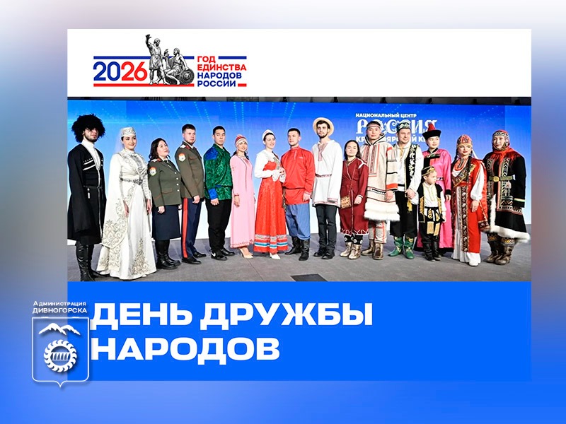 День дружбы народов.