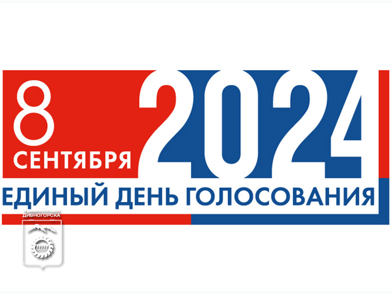 8 сентября пройдут довыборы в состав Дивногорского городского совета депутатов.