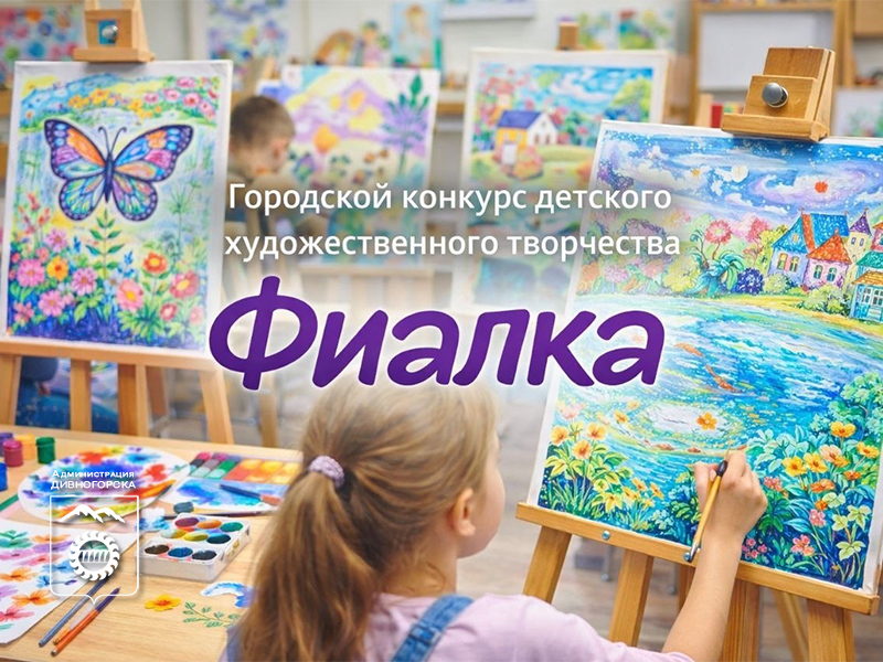 Дайте ребёнку шанс заявить о себе — стартовал творческий конкурс «Фиалка–2026».