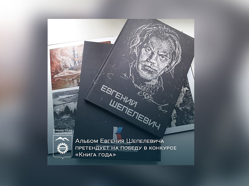 Альбом Евгения Шепелевича претендует на победу в конкурсе «Книга года».