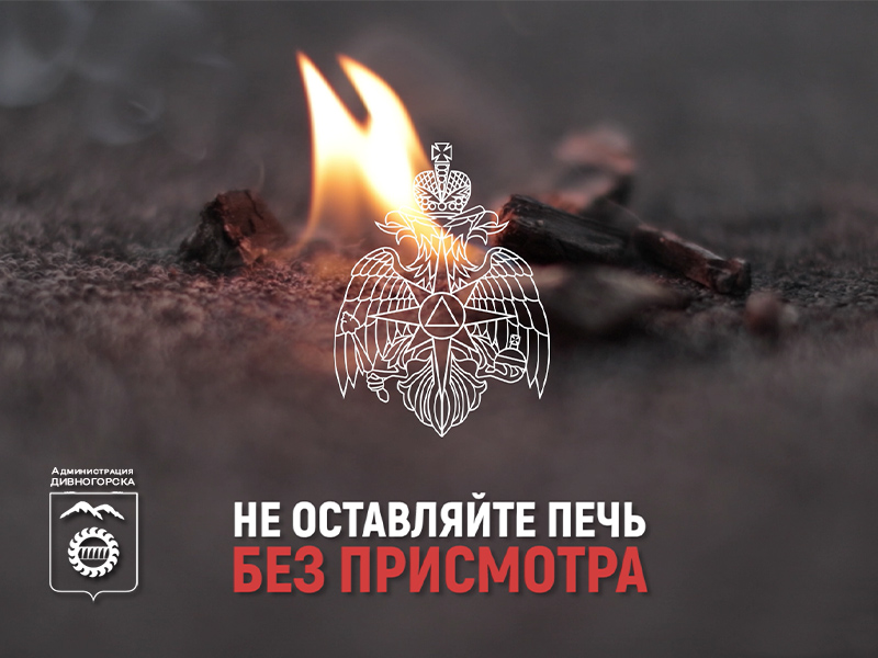 Не оставляйте печь без присмотра.