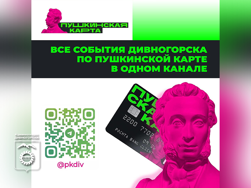 У Пушкинской карты появился свой дивногорский телеграм-канал.