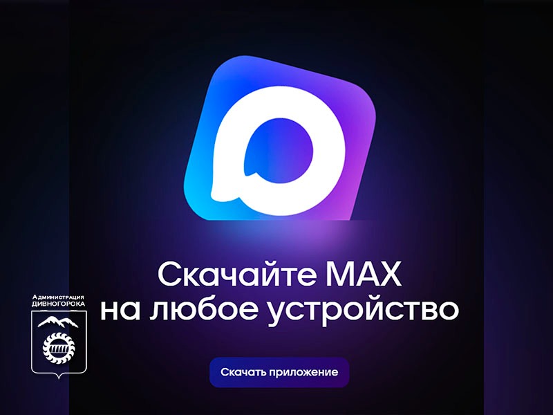 Скачайте МАХ.