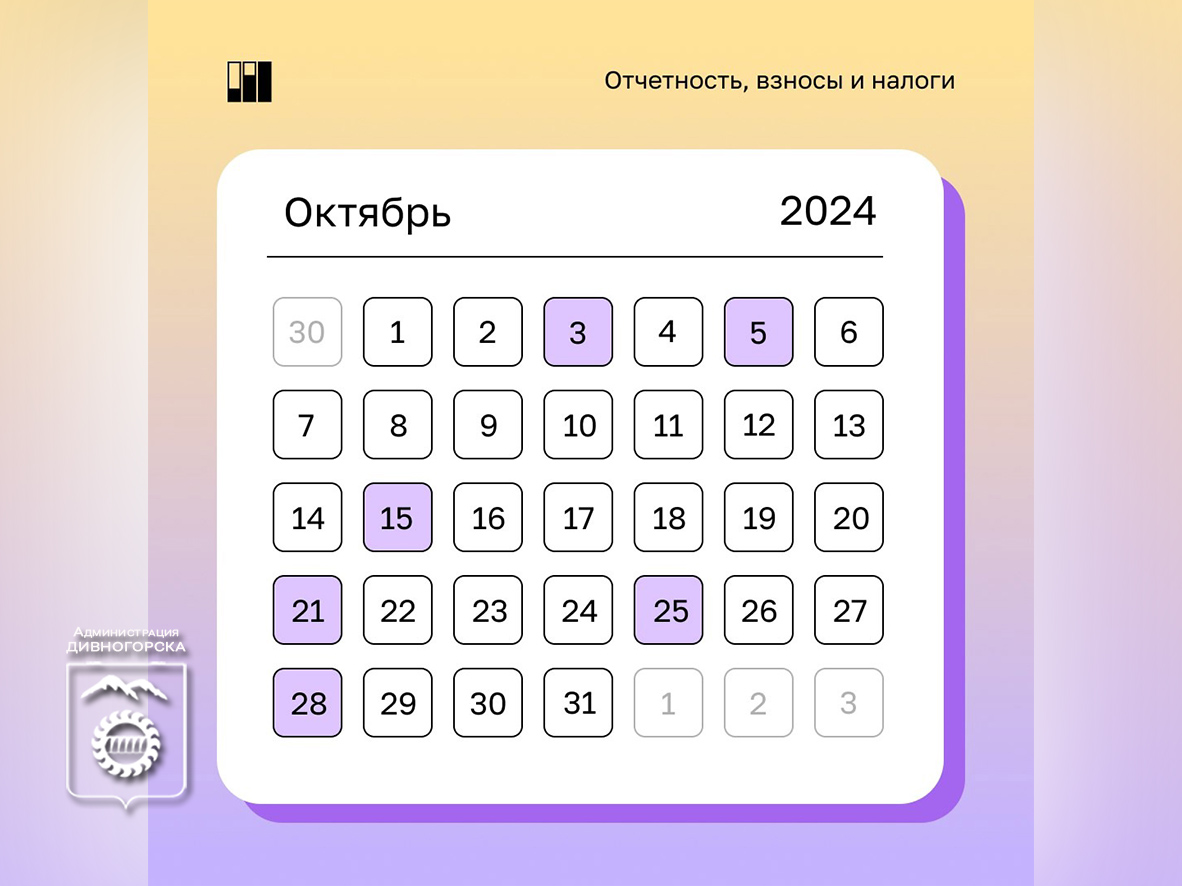 Календарь предпринимателя на октябрь 2024 года.