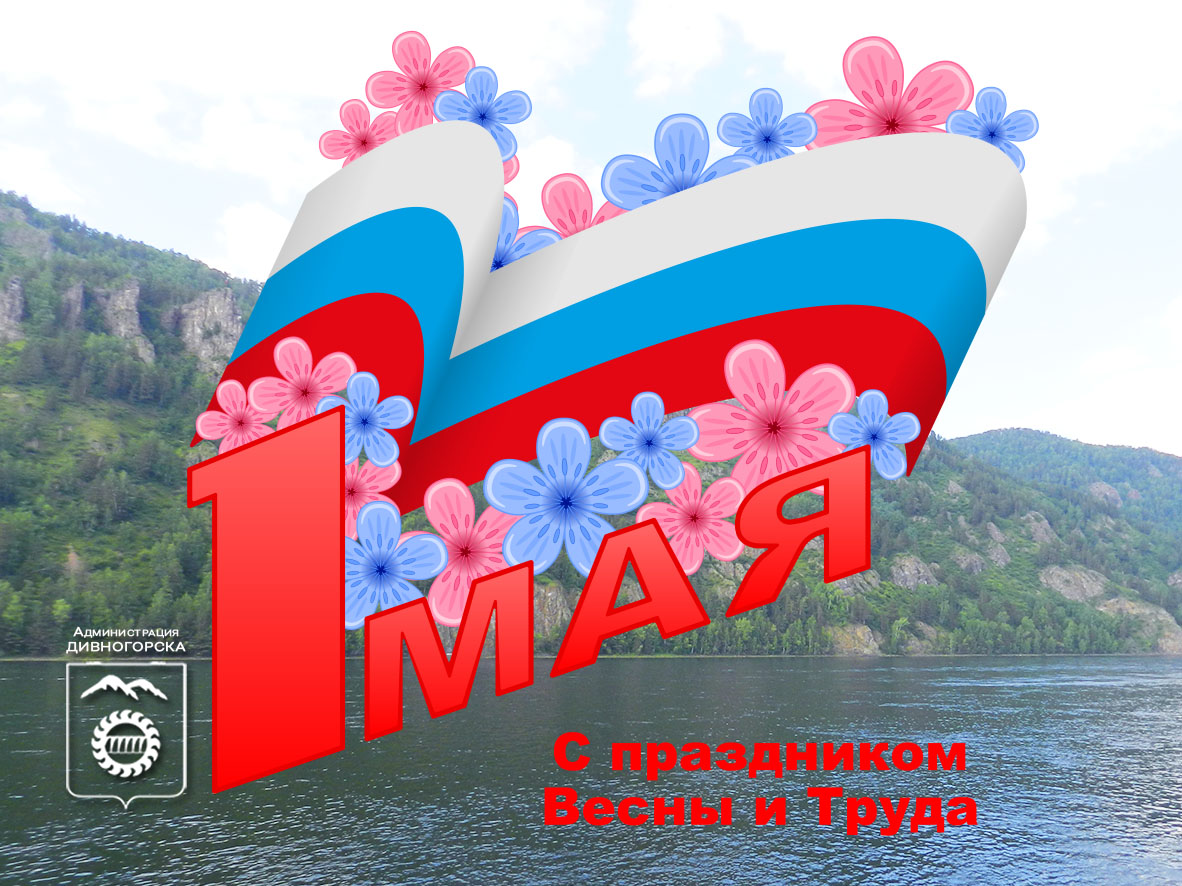 С Праздником Весны и Труда!.