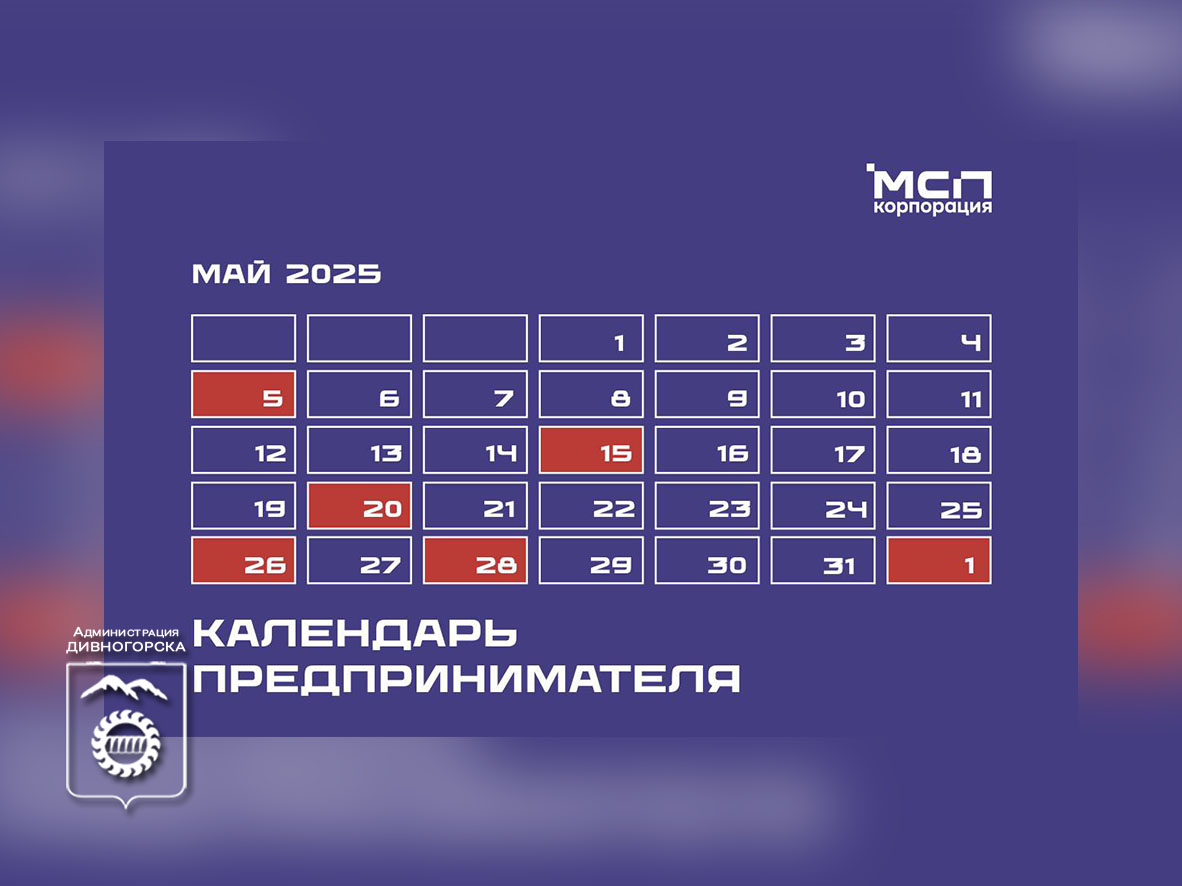 Календарь предпринимателя на май 2025 года.