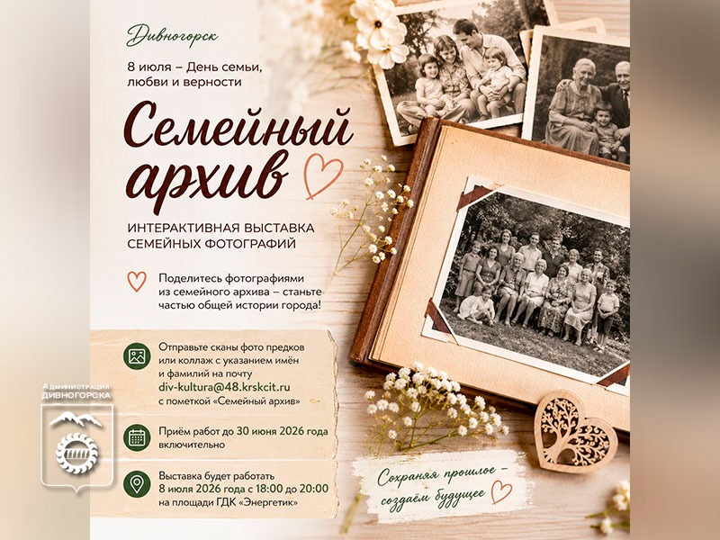 Семейный архив. Прием заявок..