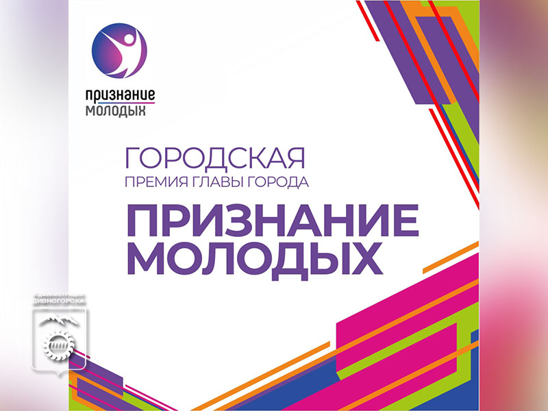 Конкурс для молодежи на премию Главы города «Признание молодых» объявлен!.