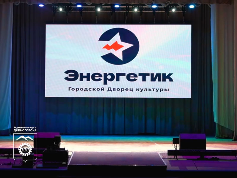 В большом зале Дворца культуры «Энергетик» установили новый LED-экран.