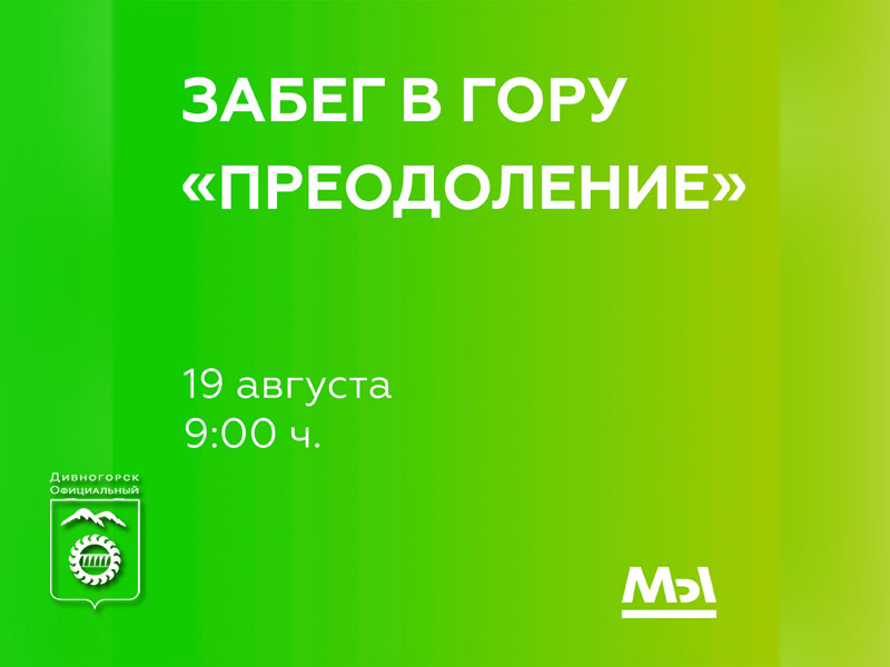 Стартовала регистрация на забег в гору «Преодоление».