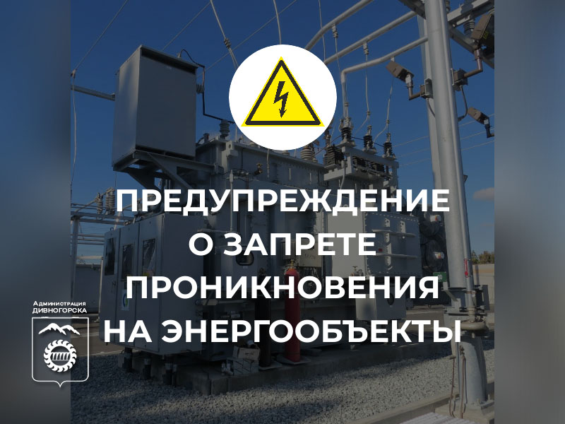 Предупреждение о запрете проникновения на энергообъекты!.