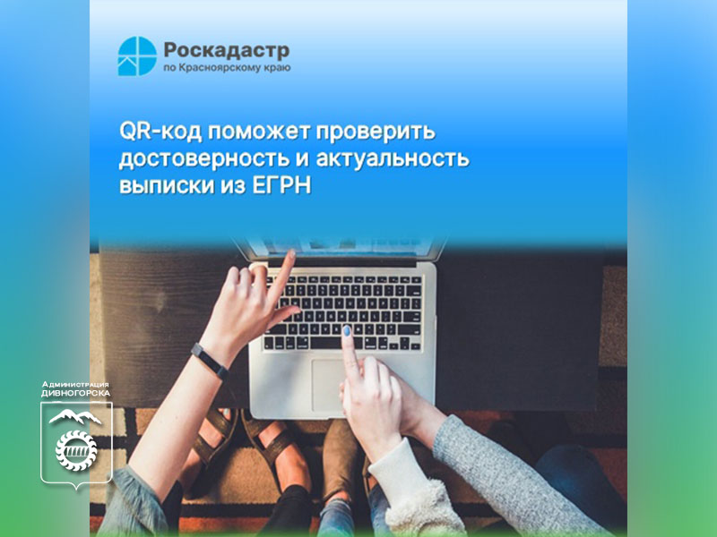 QR-код поможет проверить достоверность и актуальность выписки из ЕГРН.