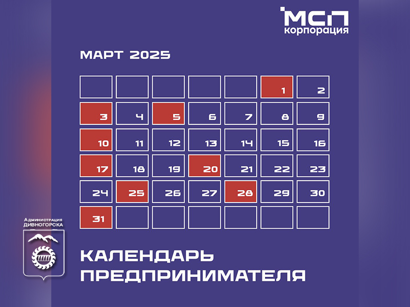 Календарь предпринимателя на март 2025 года.