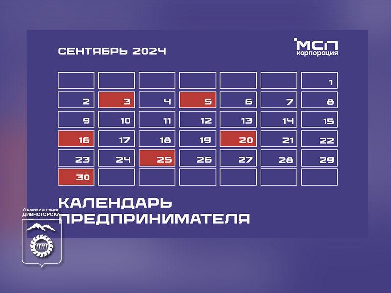 Календарь предпринимателя на сентябрь 2024 года.