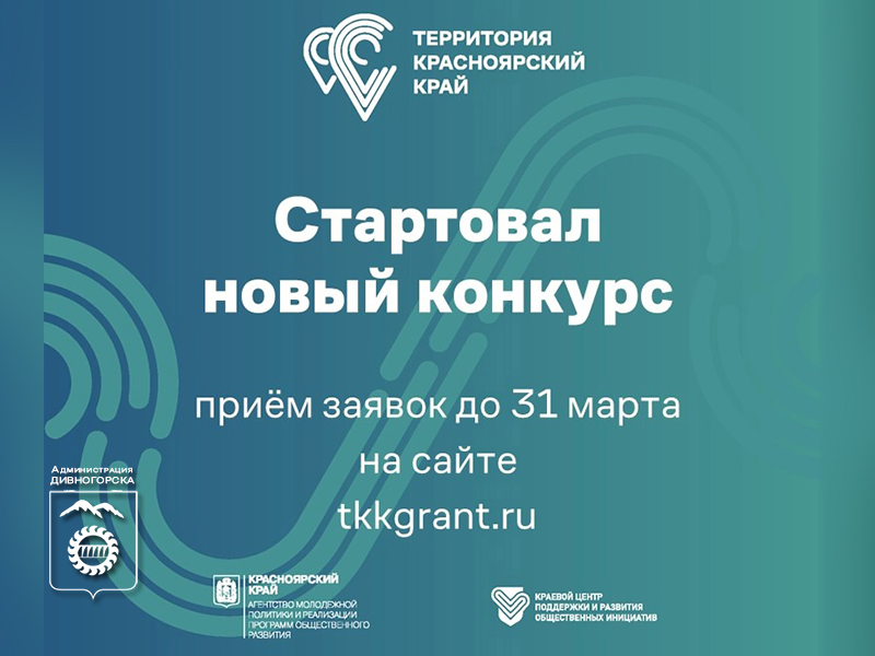 Стартовал приём заявок на получение грантов проекта «Территория Красноярский край».