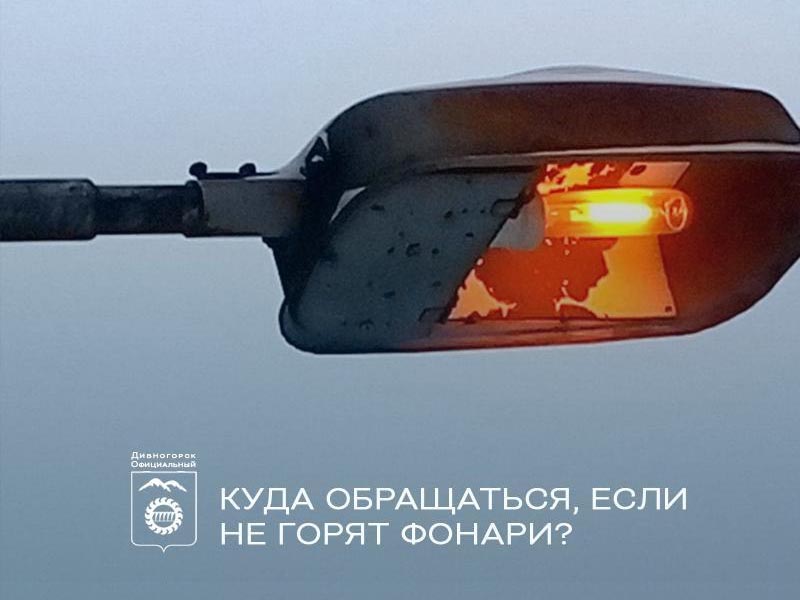 Куда обращаться, если не горят фонари?.