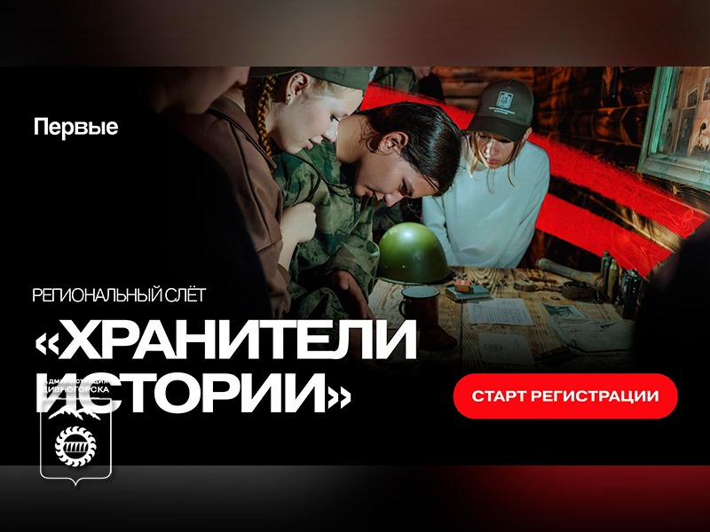 Продолжается набор на региональный слет «Хранители истории».
