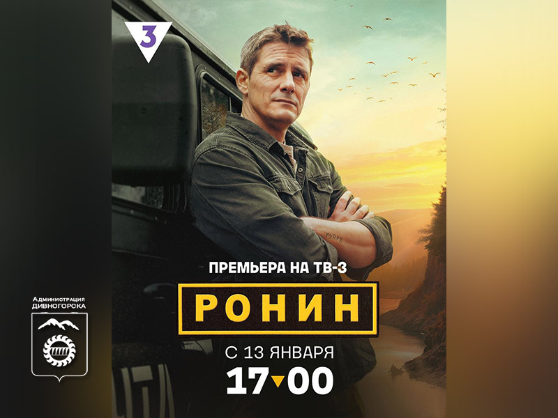 Премьера  сериала «Ронин».