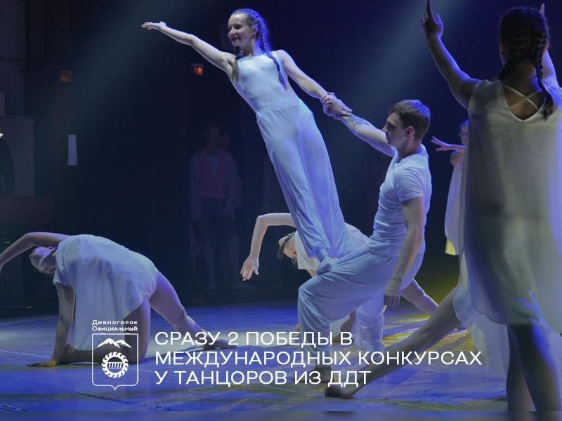 Сразу 2 победы в международных конкурсах одержали юные танцоры из ДДТ.