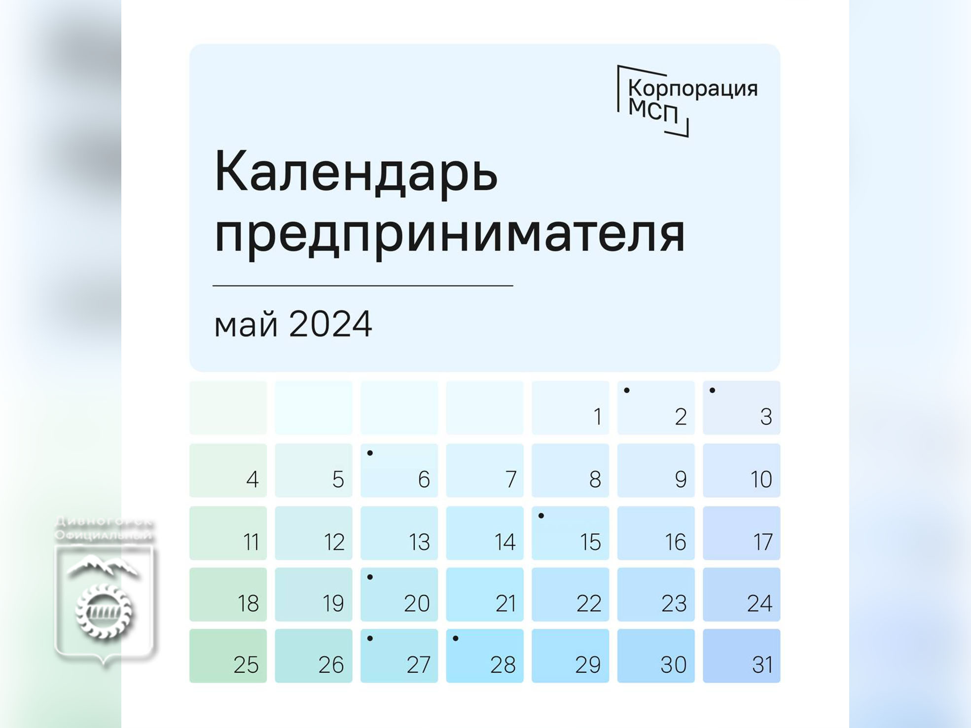 Календарь предпринимателя на май 2024 года.