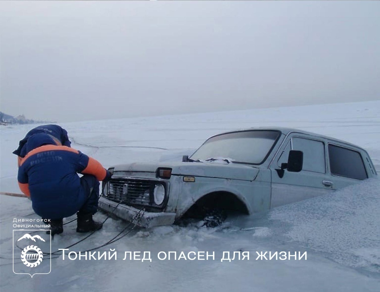 Тонкий лед опасен для жизни!.