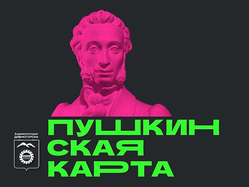 Куда сходить по Пушкинской карте в Дивногорске?.