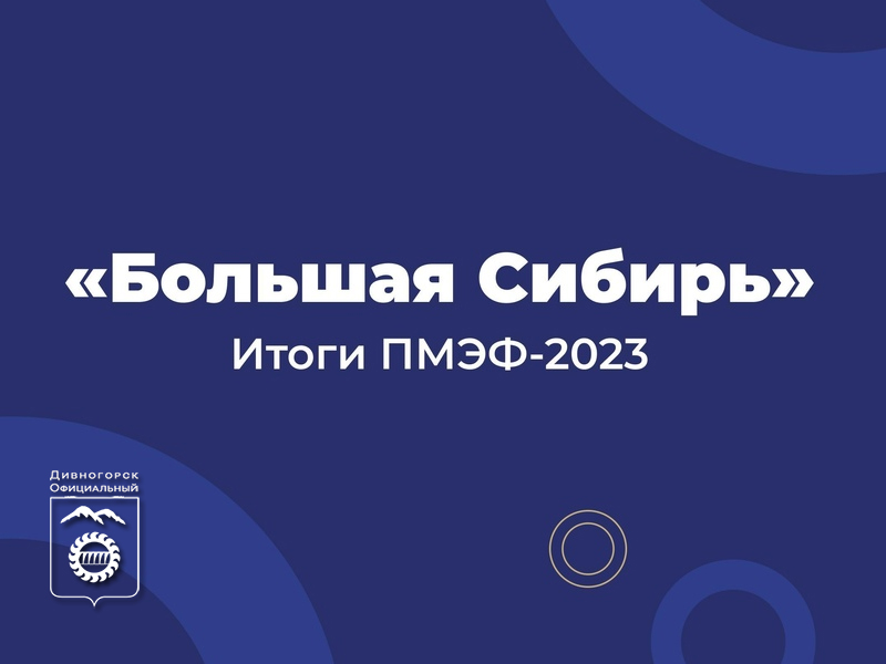 Итоги ПМЭФ-2023.