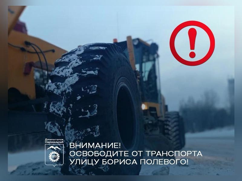 Планируется уборка снега на ул. Б.Полевого.
