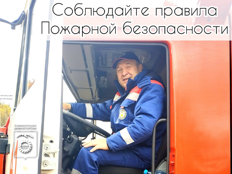 Соблюдайте правила пожарной безопасности.