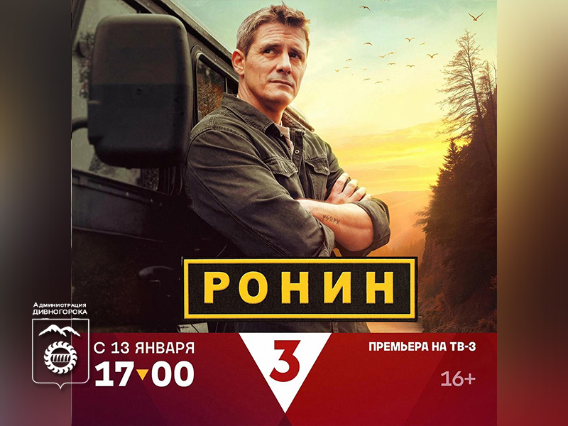 Премьера «Ронина»!.