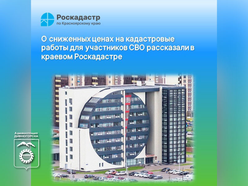 О сниженных ценах на кадастровые работы для участников СВО рассказали в краевом Роскадастре.
