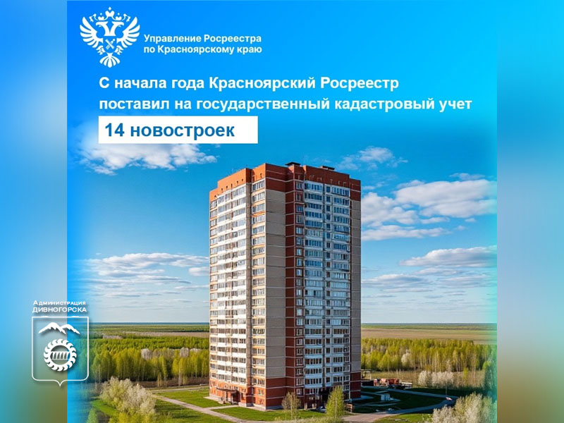 С начала года Красноярским Росреестром на государственный кадастровый учет поставлено 14 новостроек.