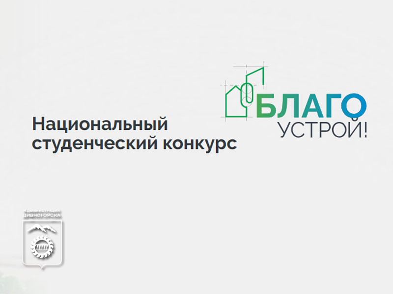 Проекты студентов-архитекторов ждут на Всероссийском конкурсе «Благоустрой!».