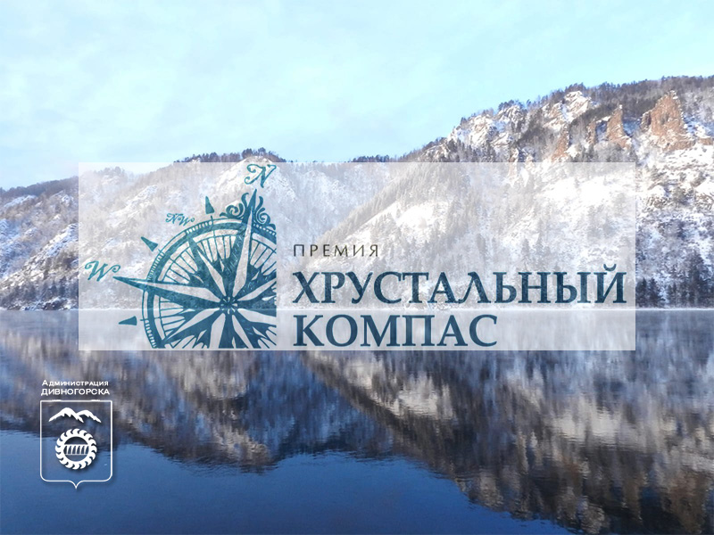 Продолжается приём заявок на премию «Хрустальный компас».