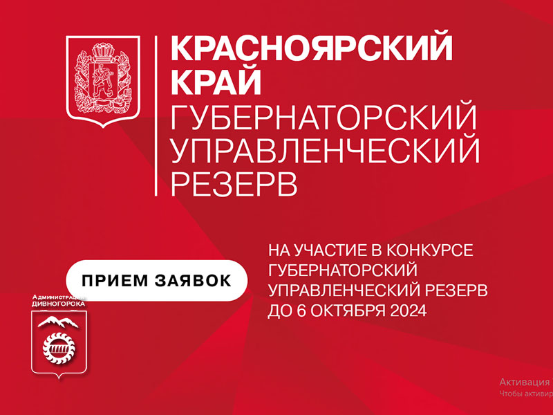 Губернатор Красноярского края Михаил Котюков объявил о конкурсе «Губернаторский управленческий резерв».