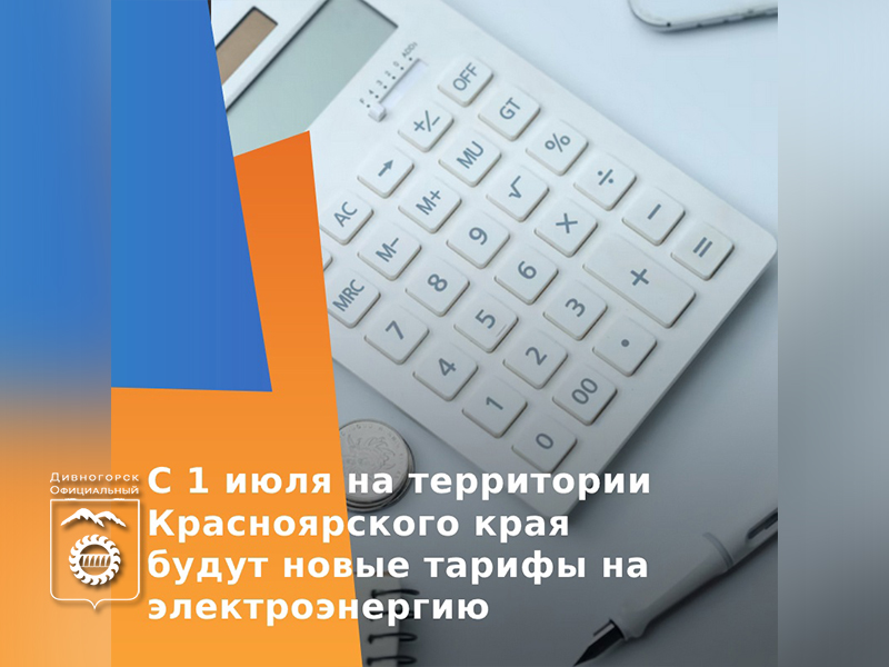 С 1 июля на территории Красноярского края начнут действовать новые тарифы на электроэнергию.