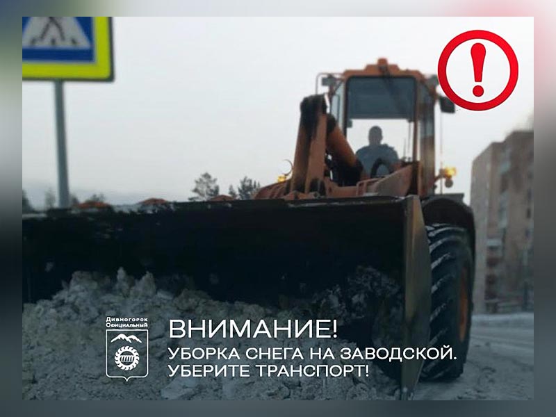 Завтра уборка снега на Заводской.