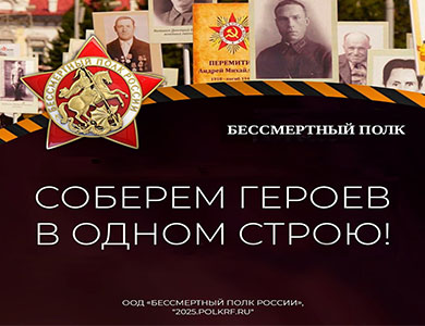 Бессмертный  полк онлайн.