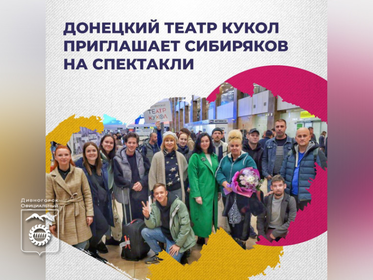 Донецкий театр кукол едет в Дивногорск. Донецкий театр кукол едет в Дивногорск.