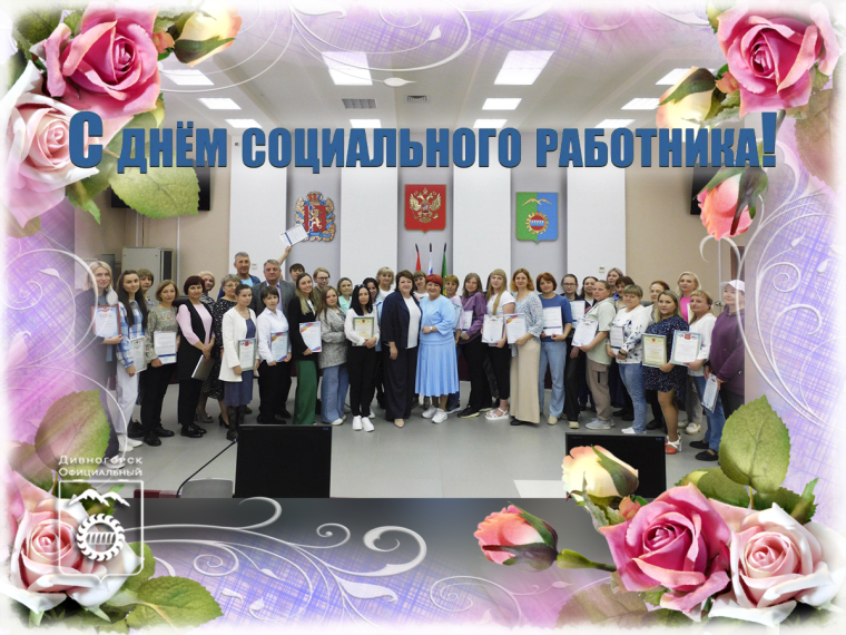 С Днём социального работника!. С Днём социального работника!.