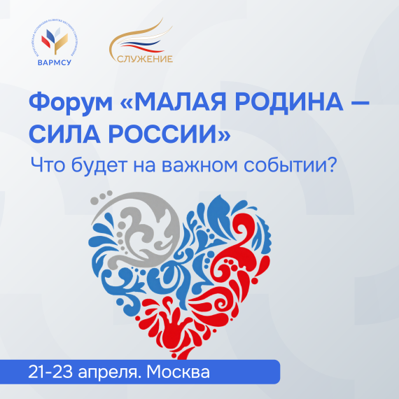 В понедельник состоится второй Всероссийский муниципальный форум МАЛАЯ РОДИНА — СИЛА РОССИИ. В понедельник состоится второй Всероссийский муниципальный форум МАЛАЯ РОДИНА — СИЛА РОССИИ.