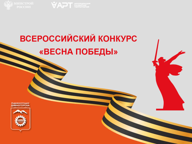 ВСЕРОССИЙСКИЙ КОНКУРС «ВЕСНА ПОБЕДЫ». ВСЕРОССИЙСКИЙ КОНКУРС «ВЕСНА ПОБЕДЫ».