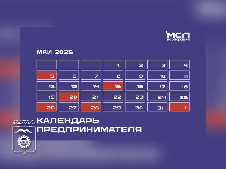 Календарь предпринимателя на май 2025 года. Календарь предпринимателя на май 2025 года.