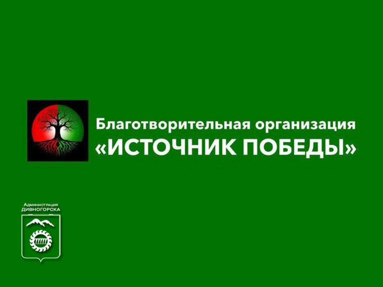В Дивногорске открылась благотворительная организация «Источник Победы»!. В Дивногорске открылась благотворительная организация «Источник Победы»!.