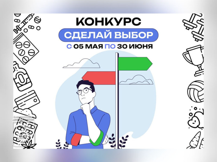 В Красноярском крае начался конкурс «Сделай выбор». В Красноярском крае начался конкурс «Сделай выбор».
